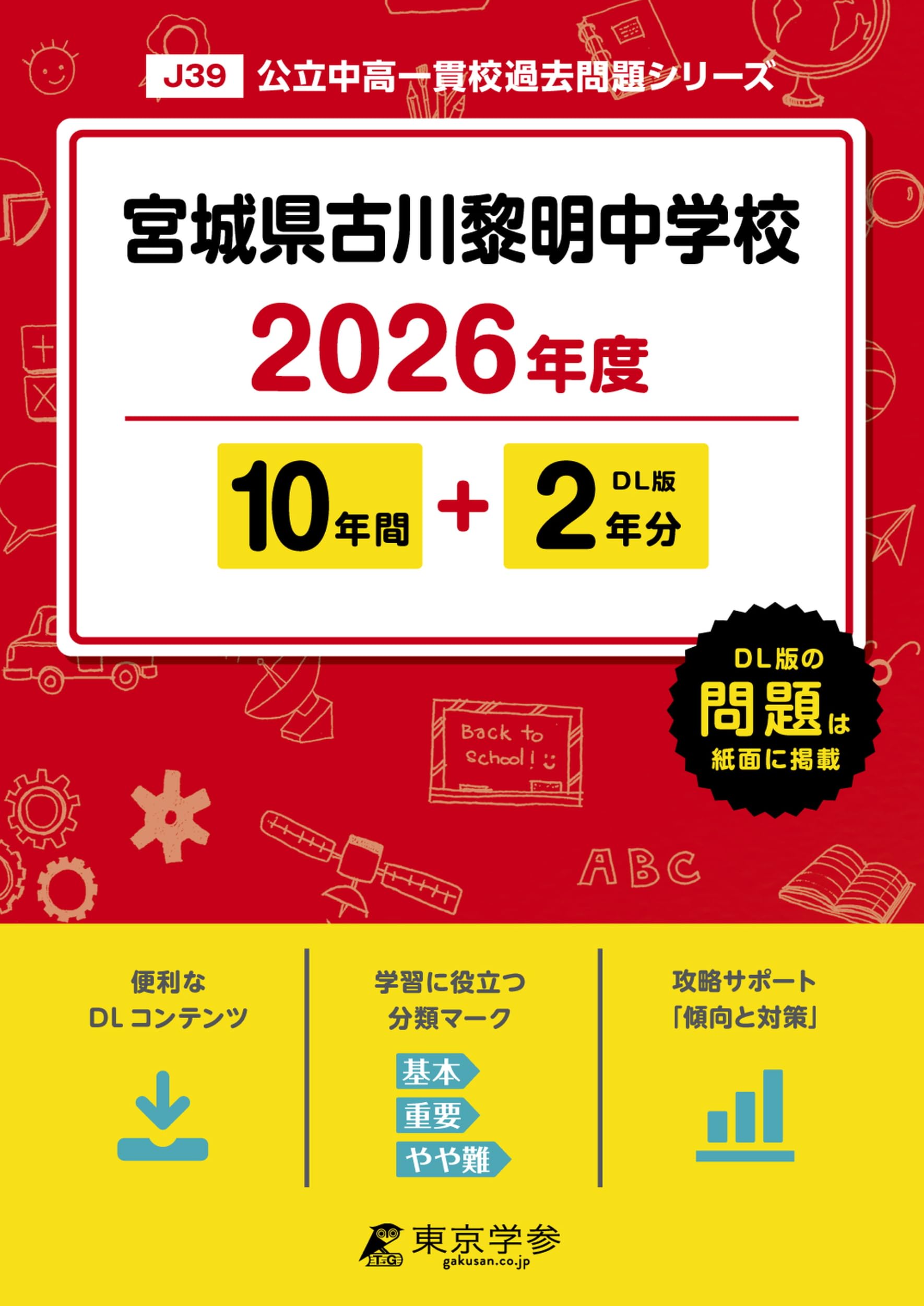 最新版 ＞ 宮城県古川黎明中学校 2026年度版 【 過去問 10+2年分